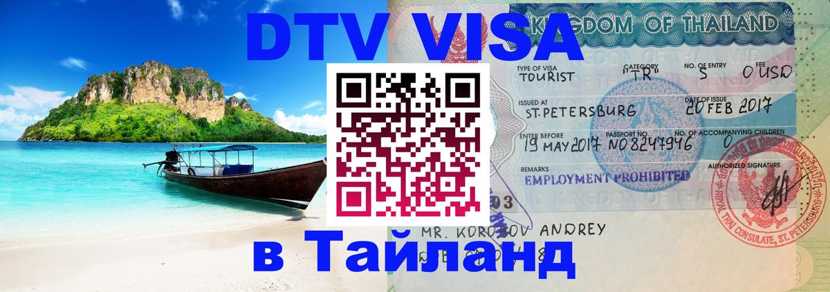 Visa в Таиланд 
