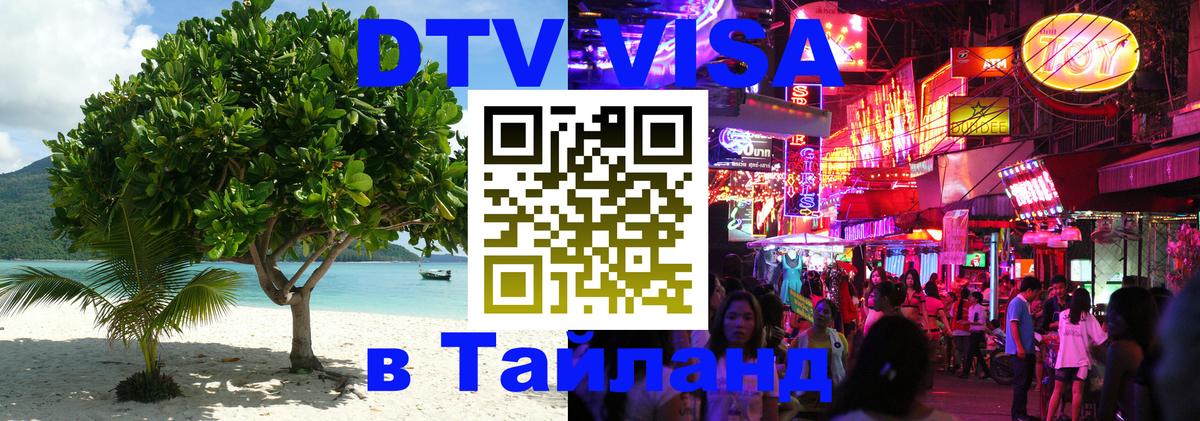 Visa ДТВ Тайланд помощь Сочи 